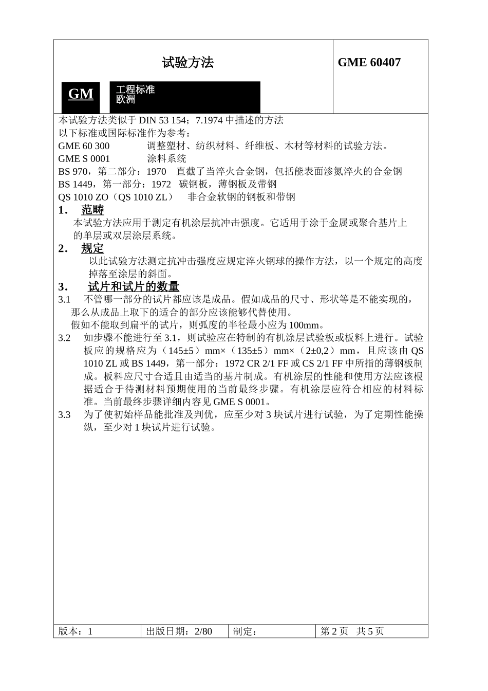 GME60407测定有机涂层抗冲击强度的试验方法_第2页