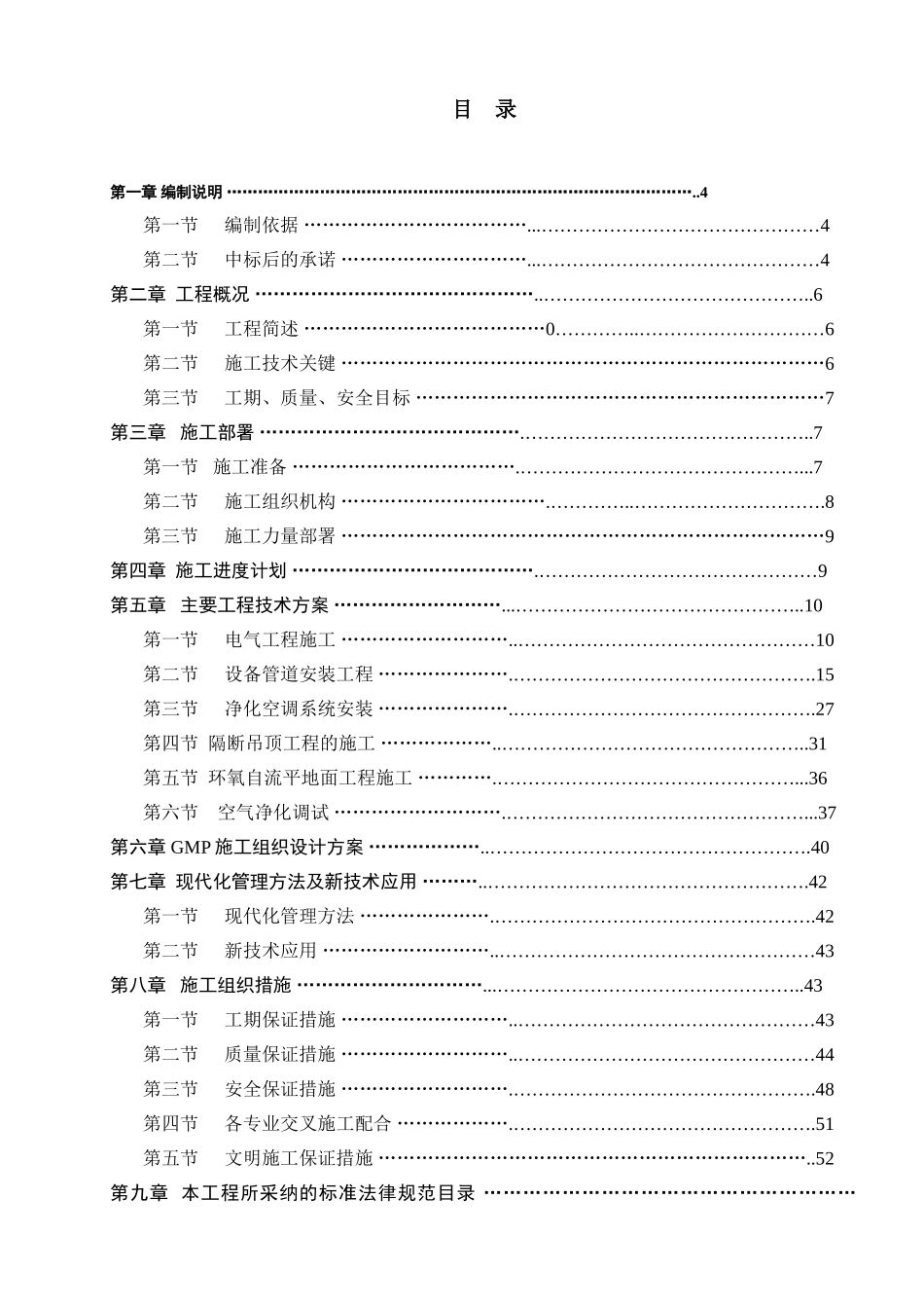 gmp生产车间净化及安装工程施工组织设计_第2页