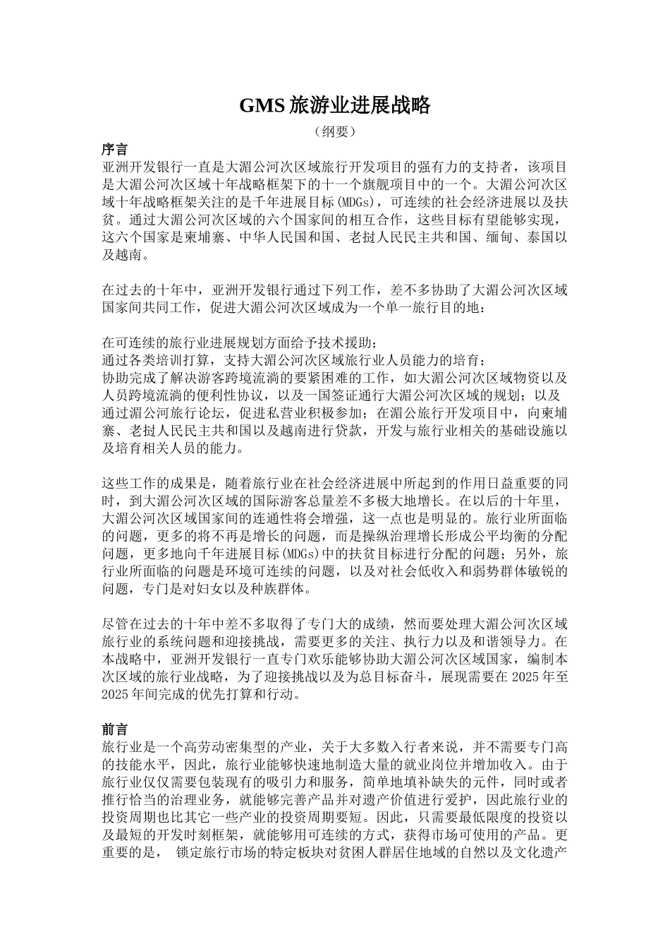 GMS旅游业发展战略_第1页