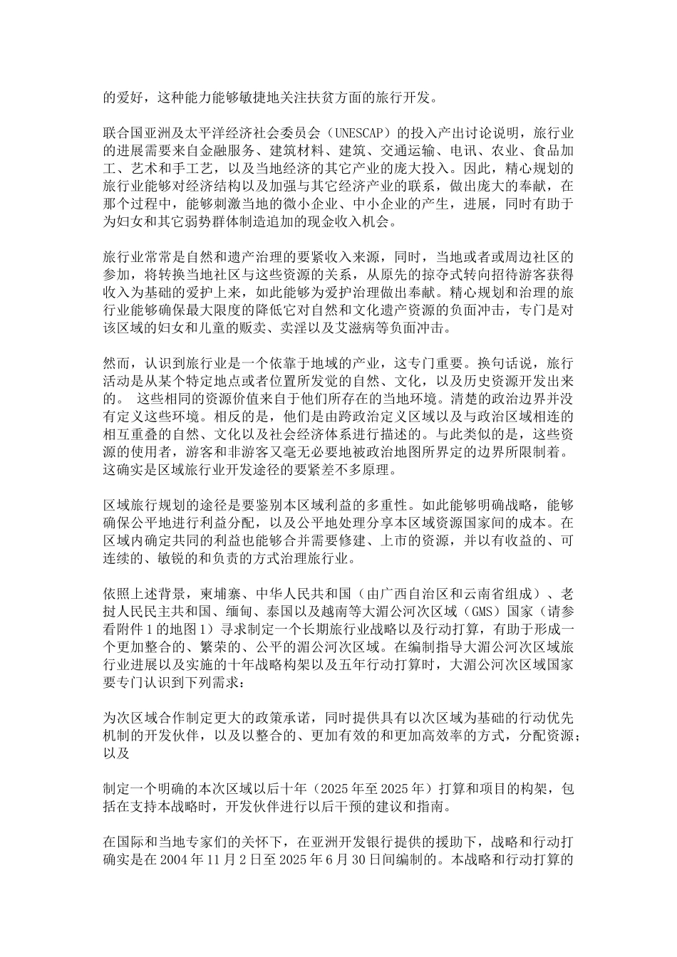 GMS旅游业发展战略_第2页