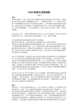 GMS旅游业发展战略