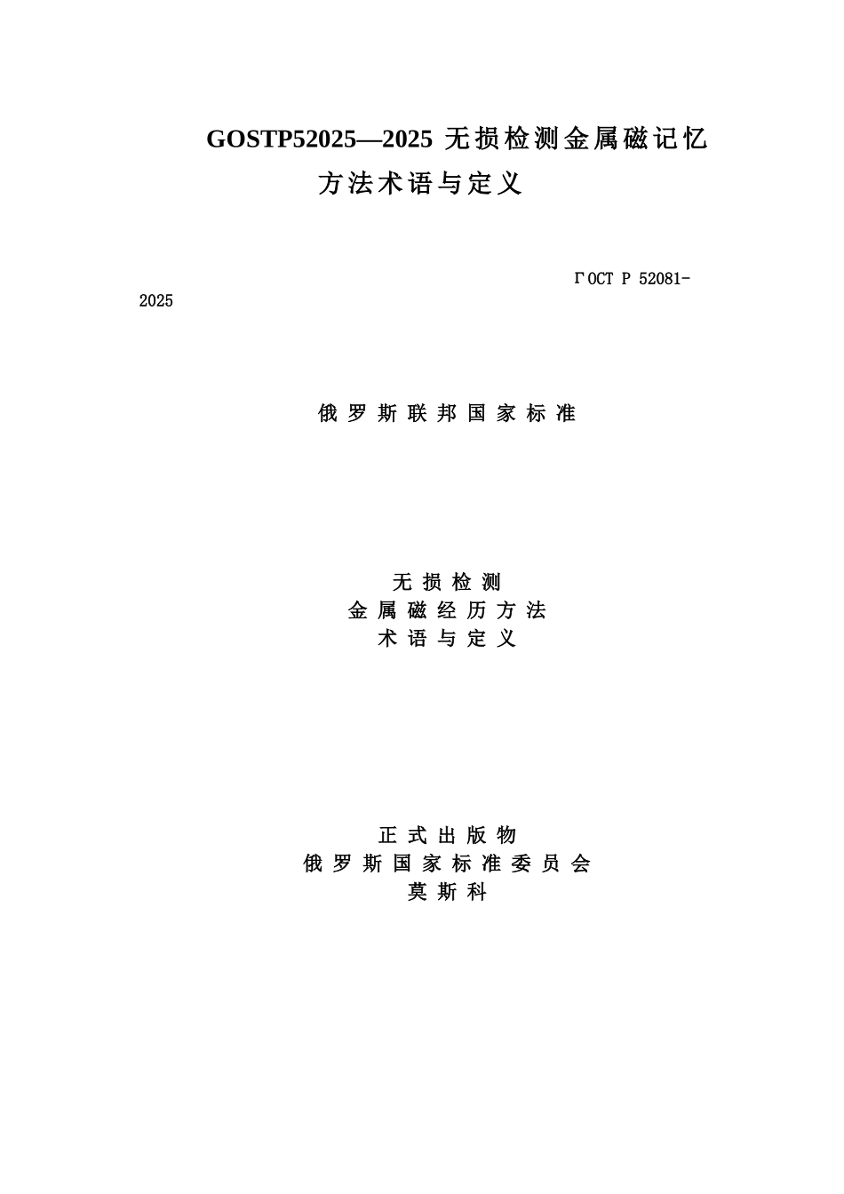 GOSTP52025—2025无损检测金属磁记忆方法术语与定义_第1页