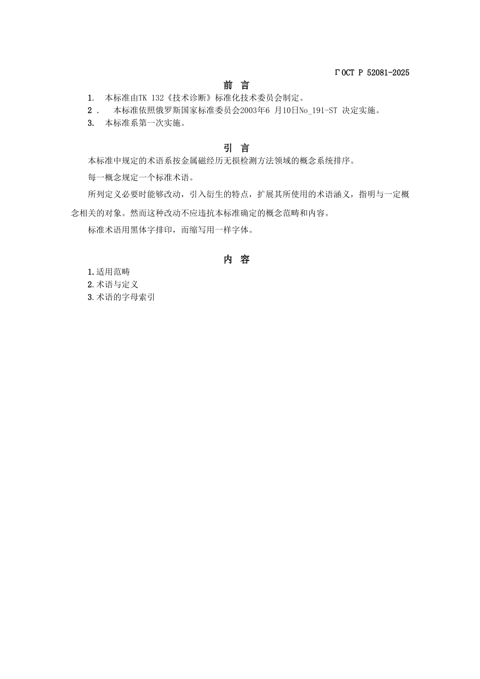 GOSTP52025—2025无损检测金属磁记忆方法术语与定义_第3页