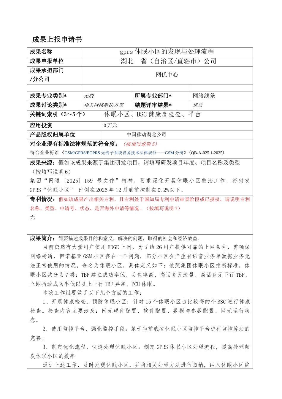 gprs休眠小区的发现与处理流程_第1页