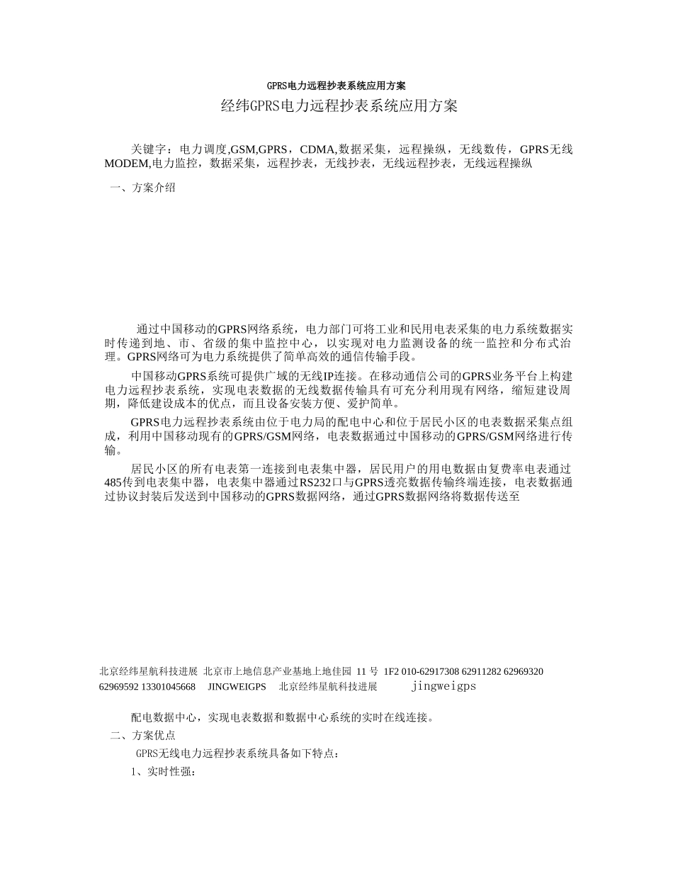 GPRS电力远程抄表系统应用方案_第1页