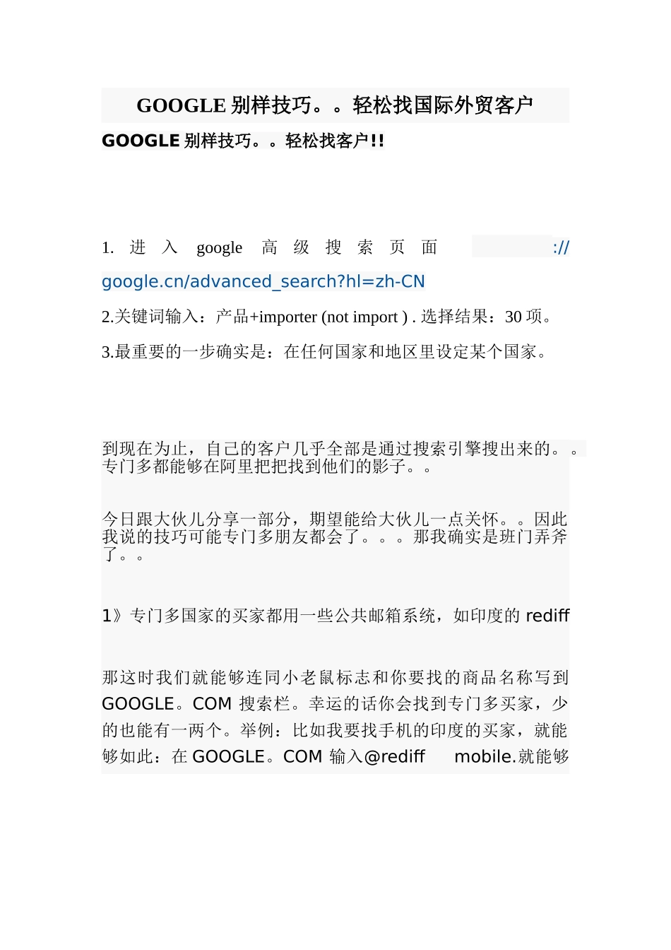 GOOGLE别样技巧。。轻松找国际外贸客户_第1页