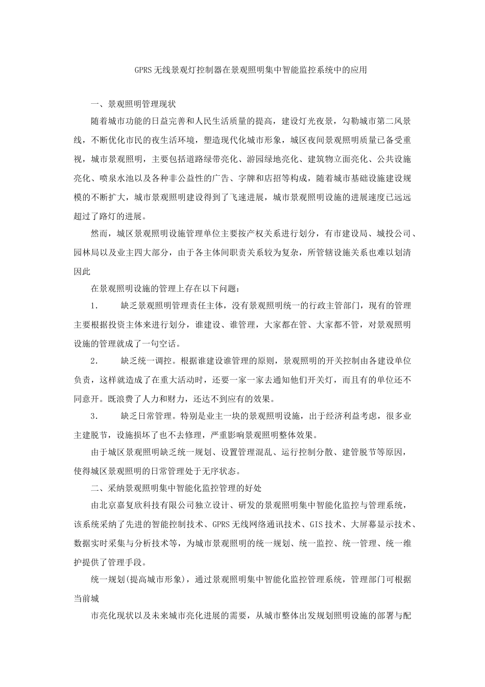 GPRS无线景观灯控制器在景观照明集中智能监控系统中的应用_第1页