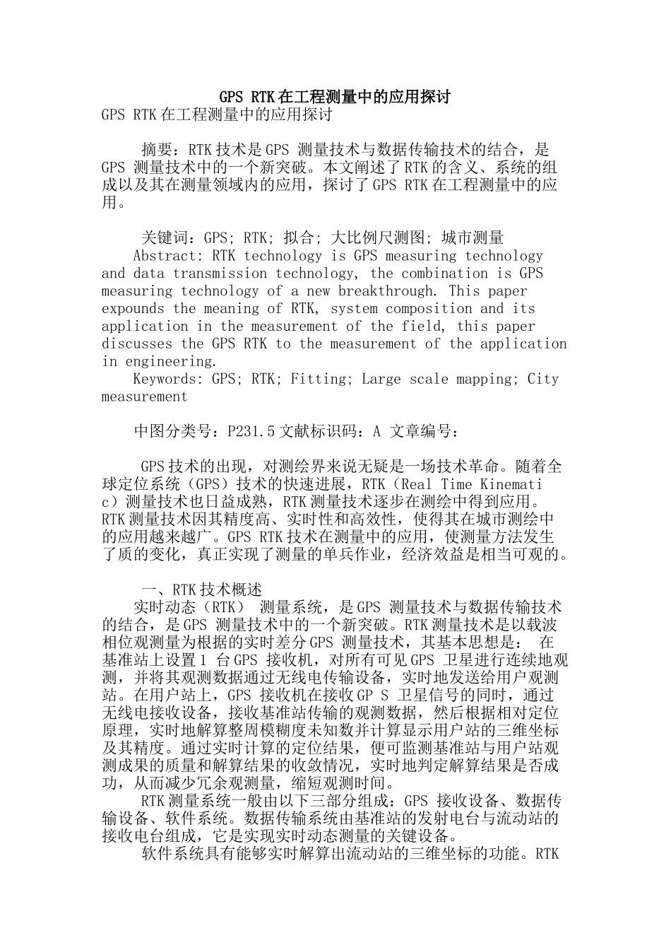 gps-rtk在工程测量中的应用探讨_第1页