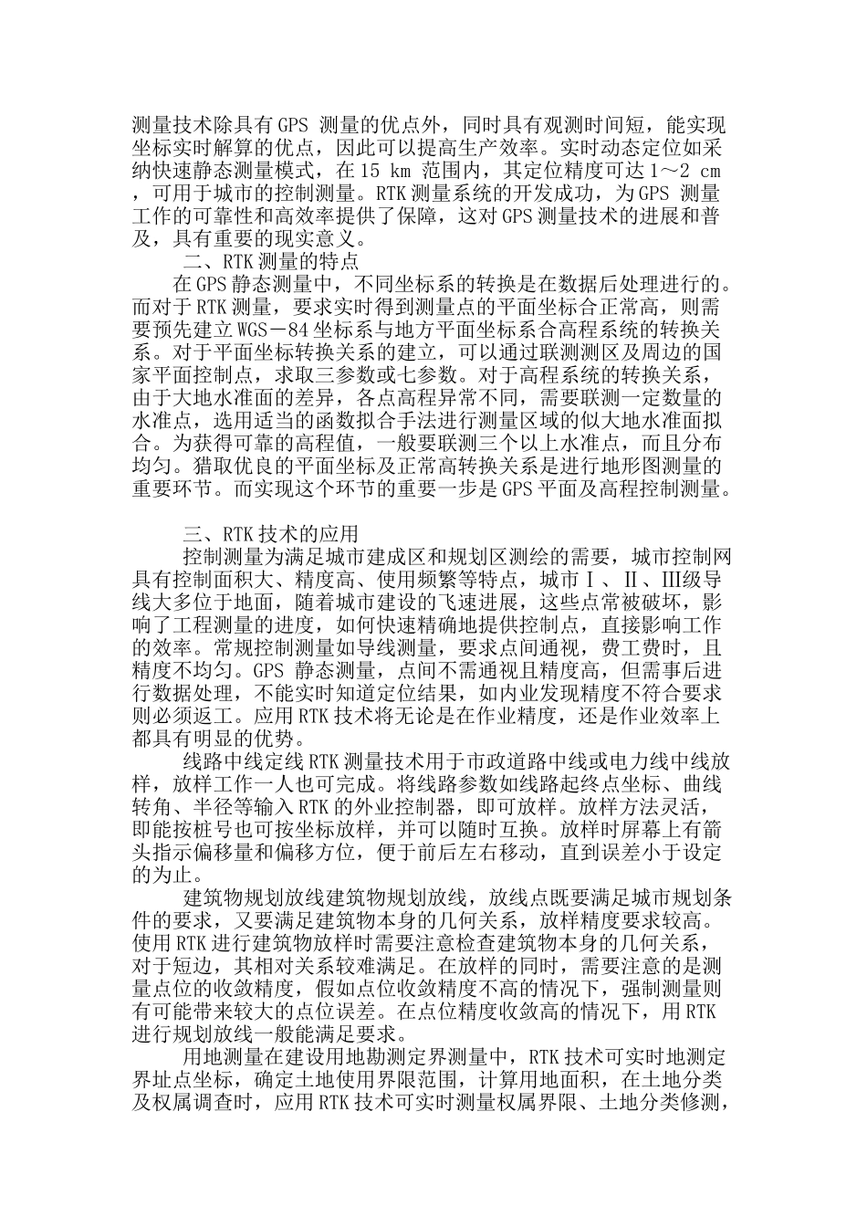 gps-rtk在工程测量中的应用探讨_第2页