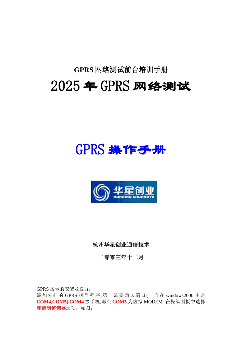 GPRS网络测试前台培训手册_第1页
