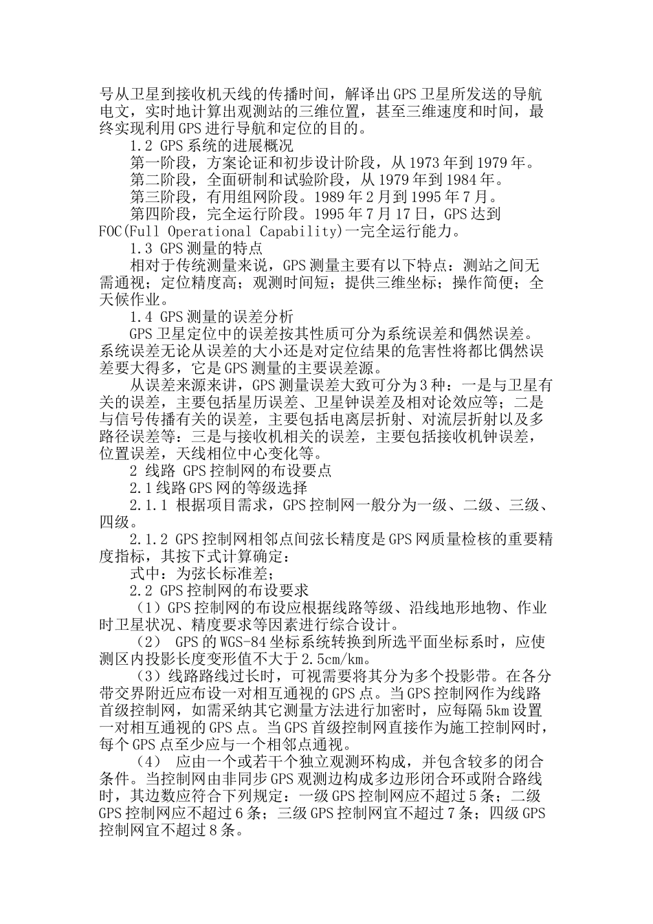 gps-rtk技术在线路测量中的应用研究_第2页