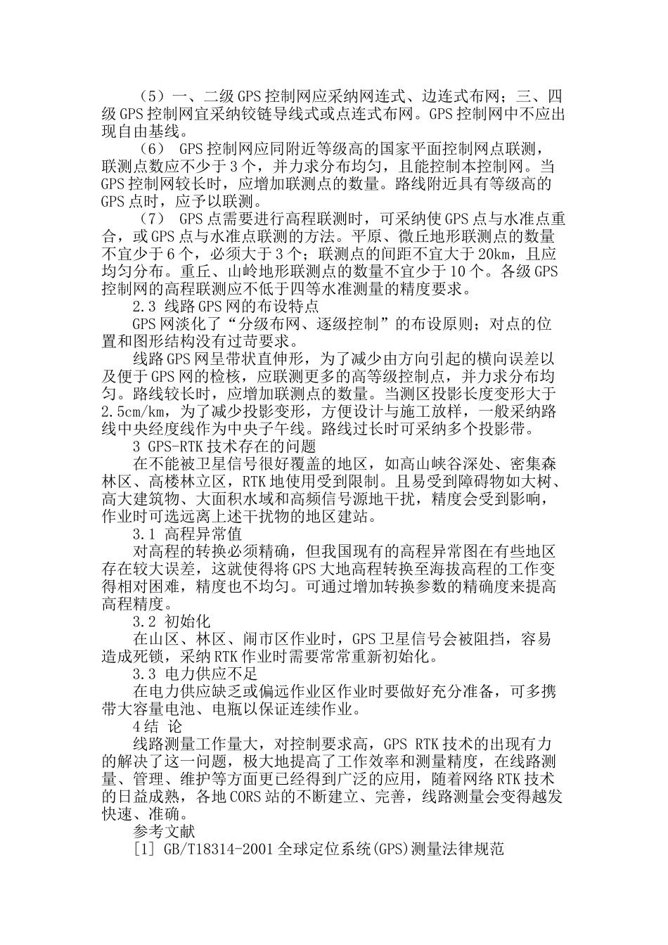 gps-rtk技术在线路测量中的应用研究_第3页
