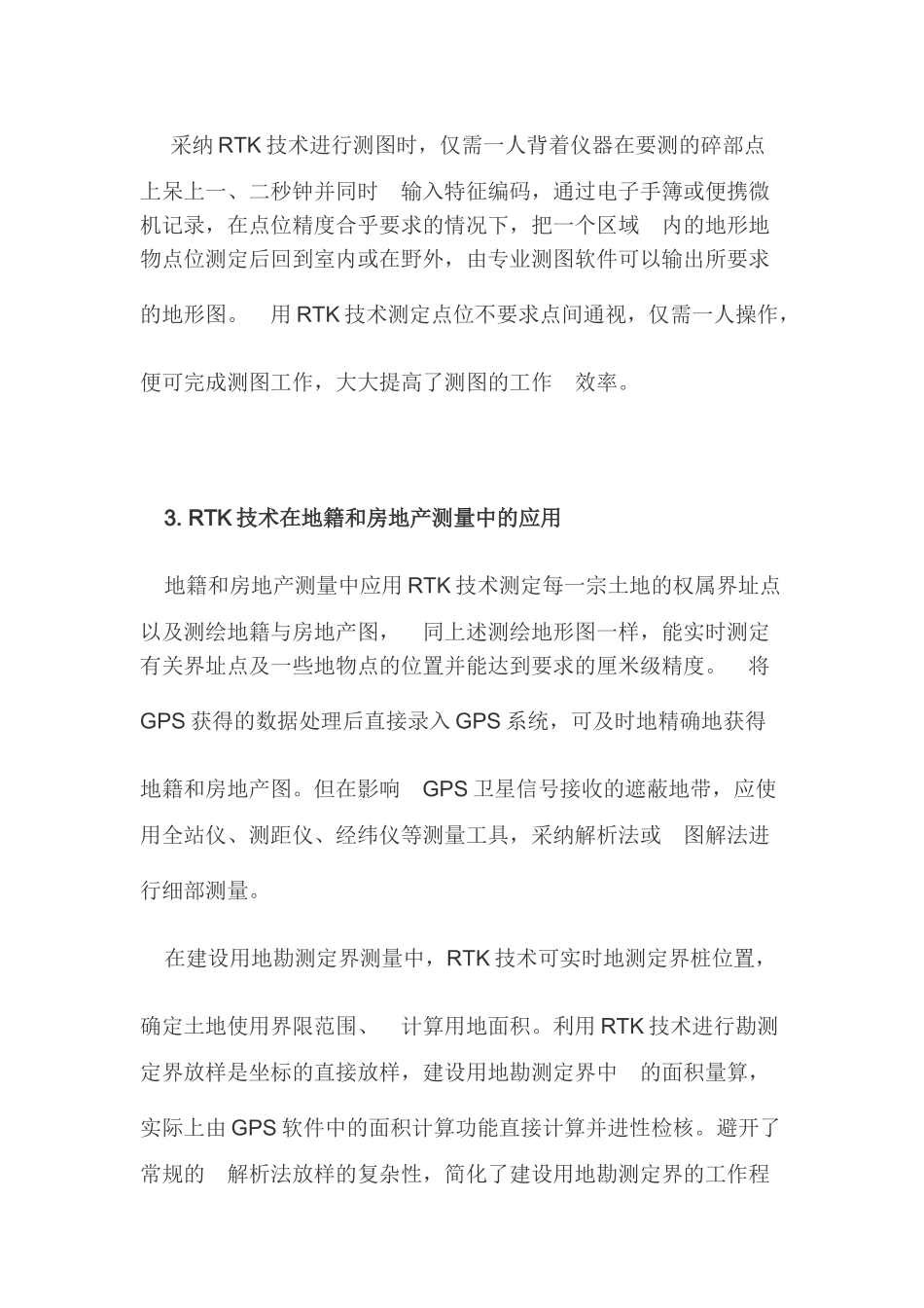 GPS在地形、地籍及房地产测量中的应用_第3页