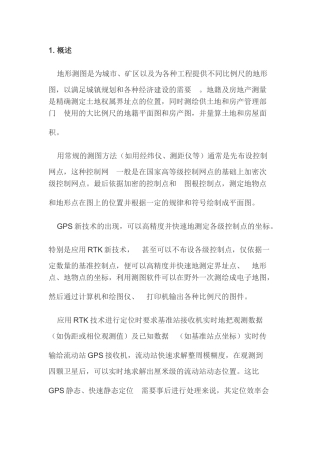 GPS在地形、地籍及房地产测量中的应用