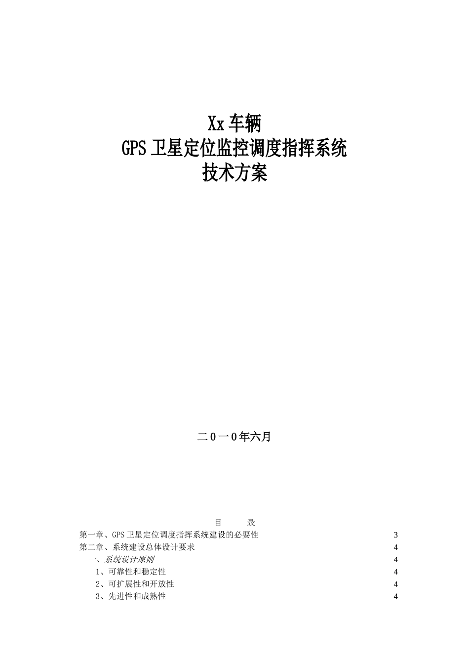 GPS卫星定位监控调度系统技术方案_第1页