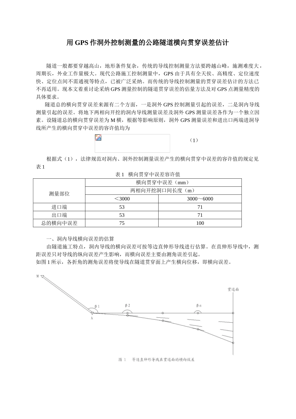 gps作为洞外控制测量的公路隧道横向贯通误差预计_第1页