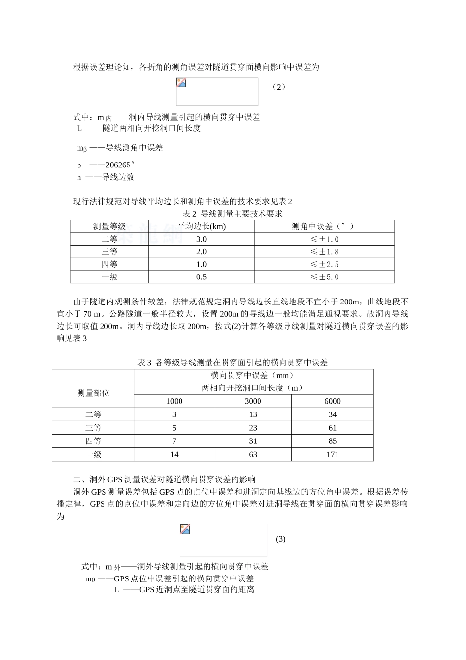 gps作为洞外控制测量的公路隧道横向贯通误差预计_第2页