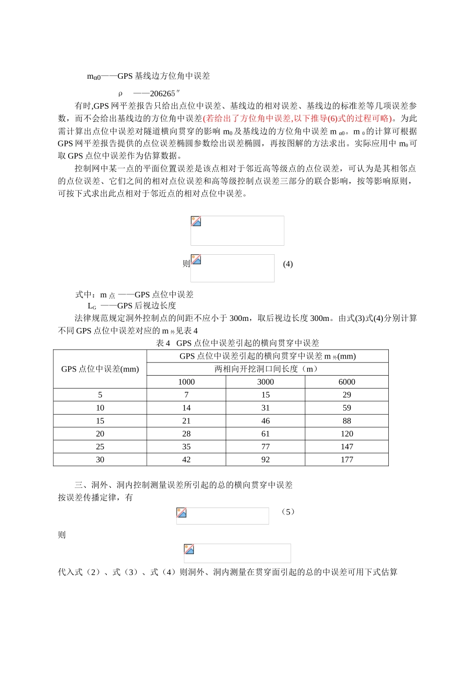gps作为洞外控制测量的公路隧道横向贯通误差预计_第3页