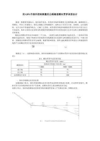 gps作为洞外控制测量的公路隧道横向贯通误差预计