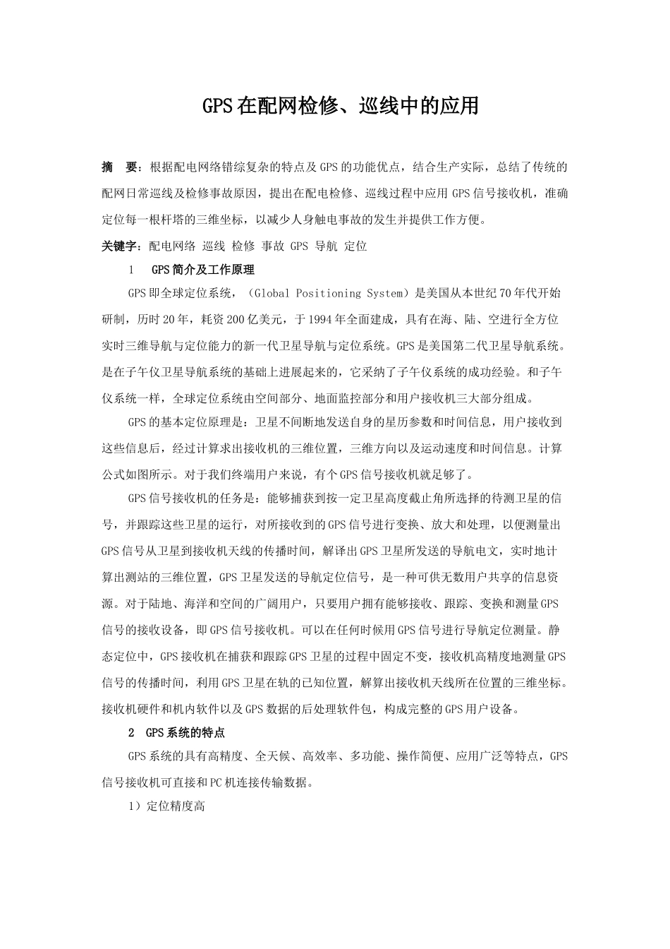 gps在配网检修、巡线中的应用_第1页