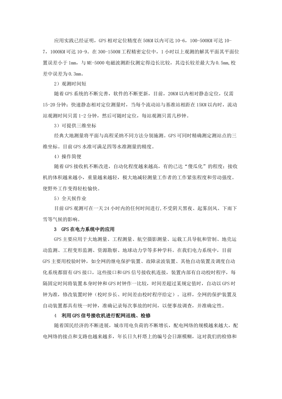 gps在配网检修、巡线中的应用_第2页