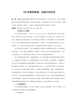 gps在配网检修、巡线中的应用