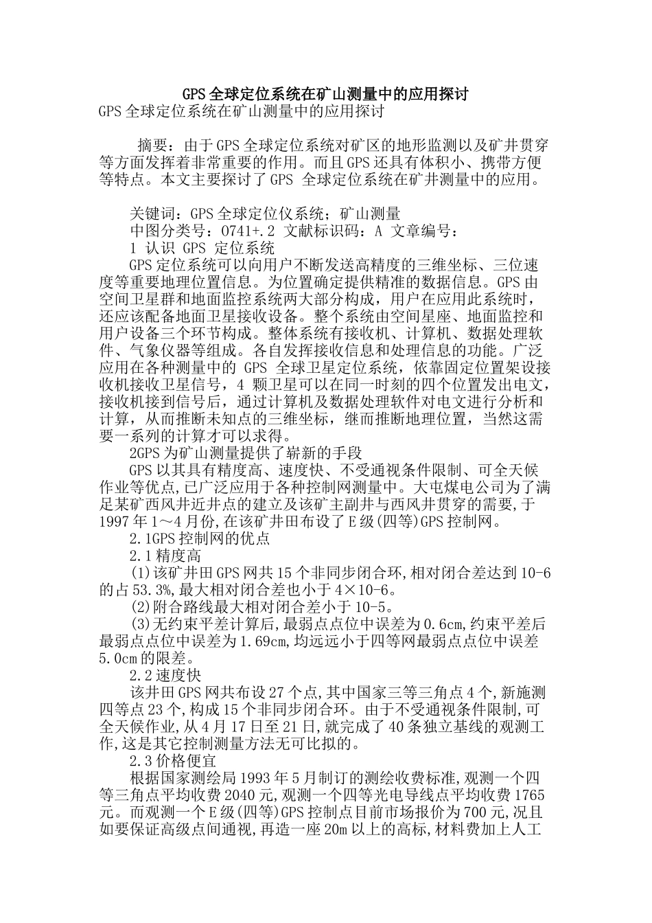 gps全球定位系统在矿山测量中的应用探讨_第1页