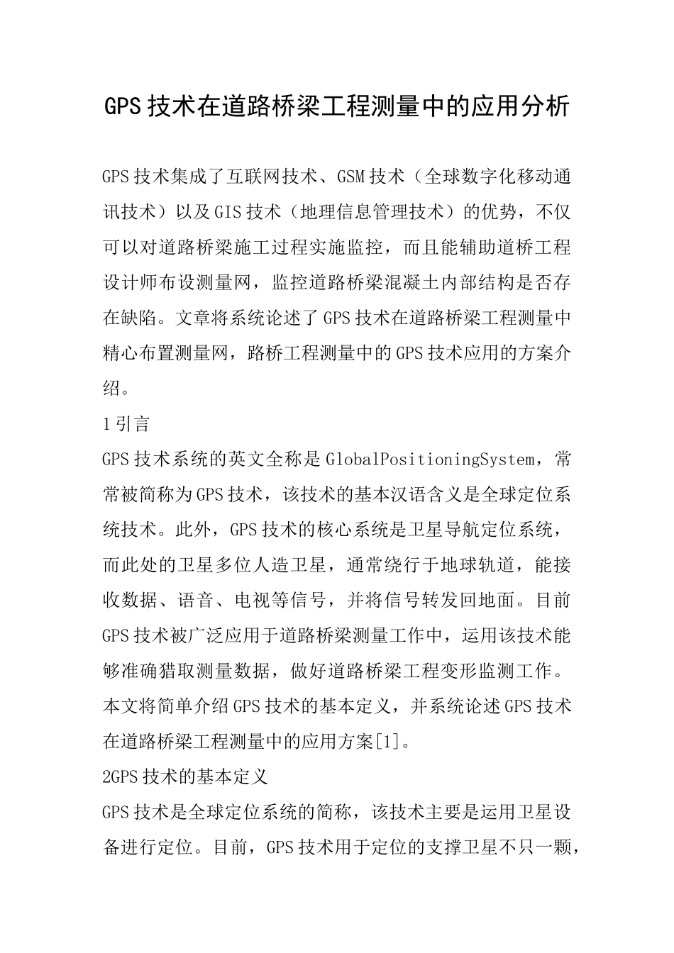 GPS技术在道路桥梁工程测量中的应用分析_第1页