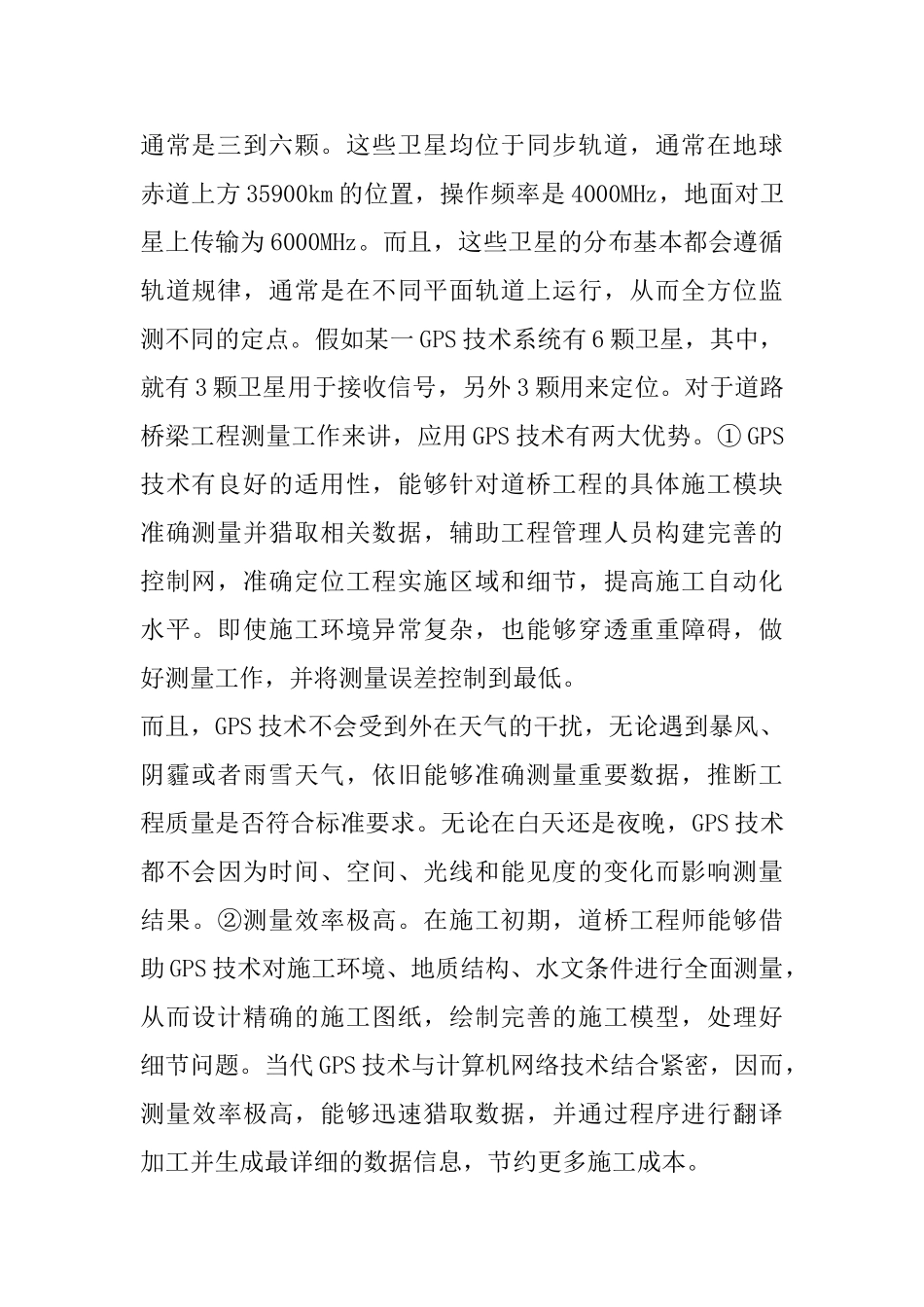 GPS技术在道路桥梁工程测量中的应用分析_第2页