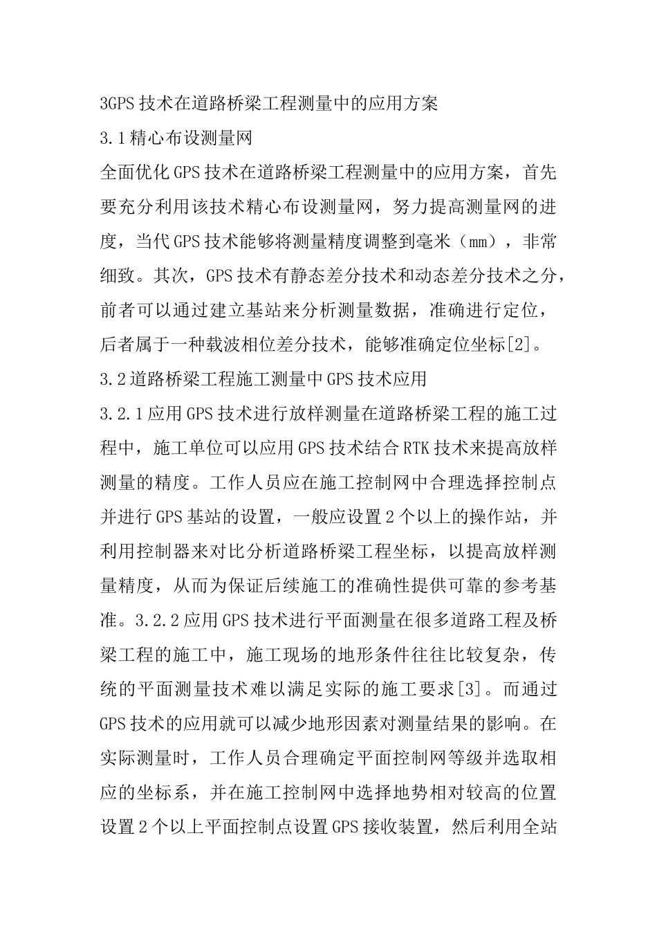 GPS技术在道路桥梁工程测量中的应用分析_第3页