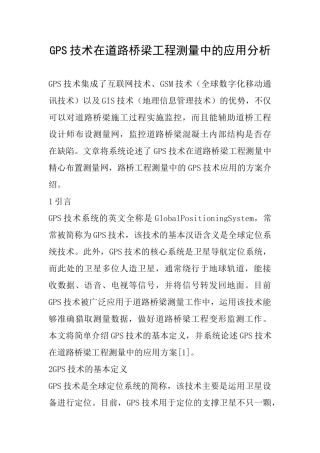 GPS技术在道路桥梁工程测量中的应用分析
