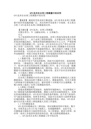 gps技术在水利工程测量中的应用