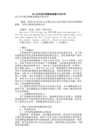 gps在河道冲刷断面测量中的应用