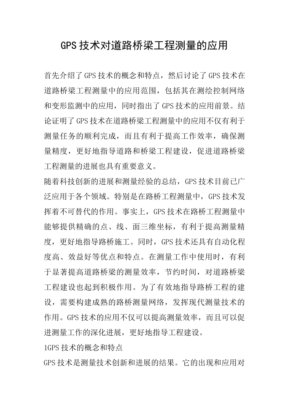GPS技术对道路桥梁工程测量的应用_第1页