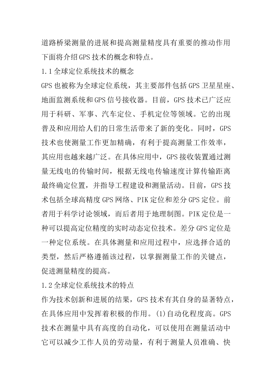 GPS技术对道路桥梁工程测量的应用_第2页