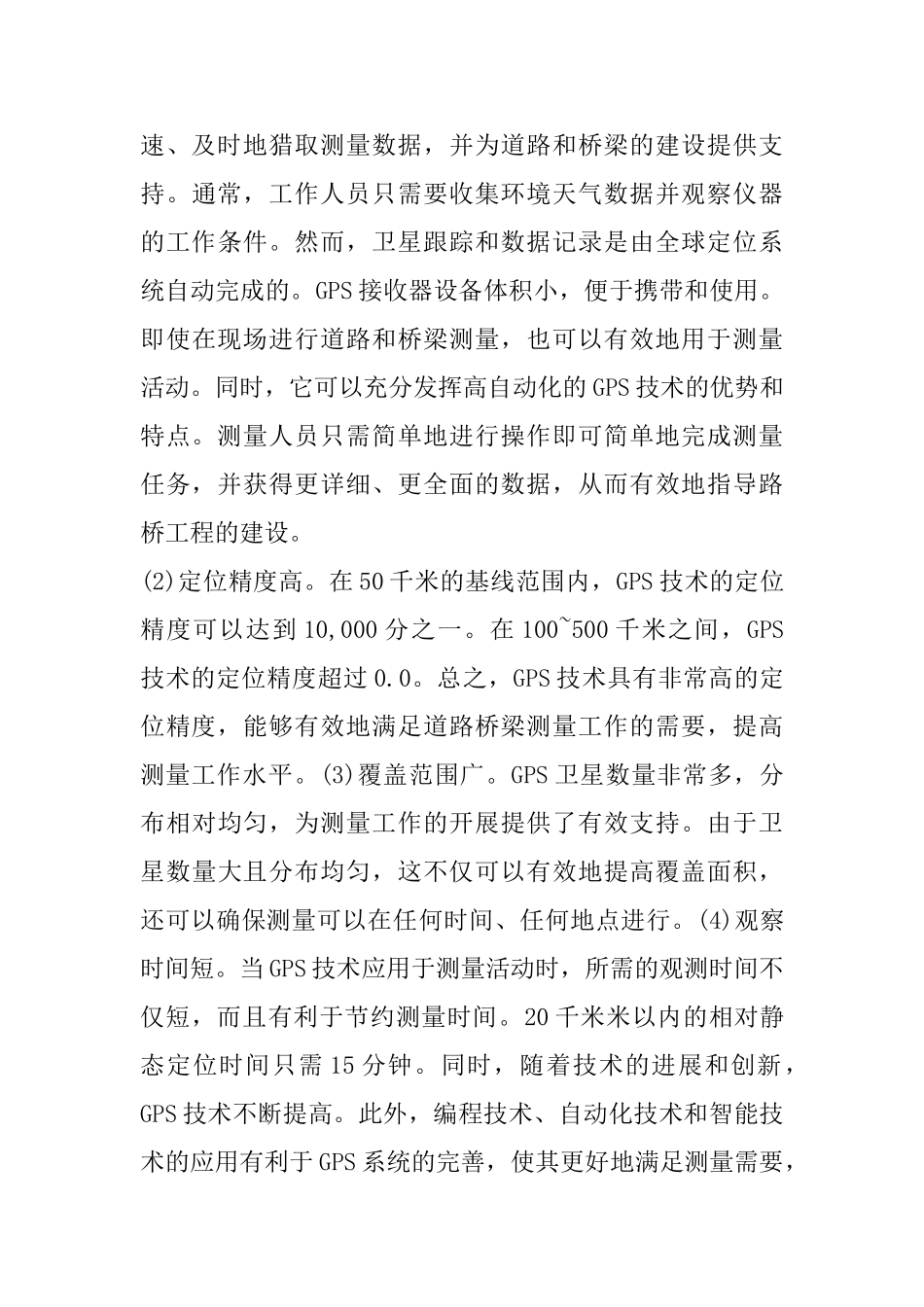 GPS技术对道路桥梁工程测量的应用_第3页