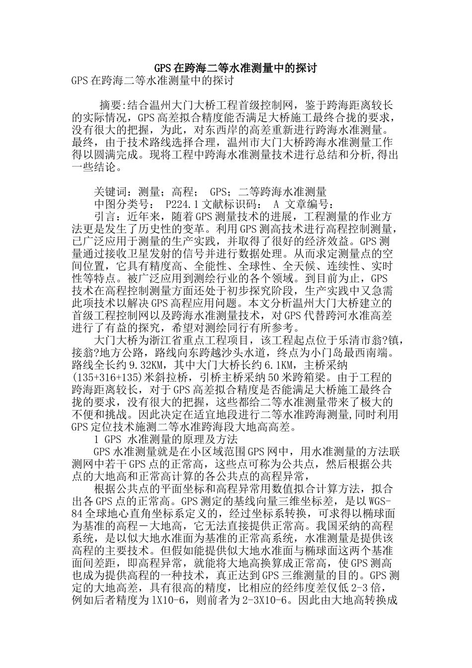 gps在跨海二等水准测量中的探讨_第1页