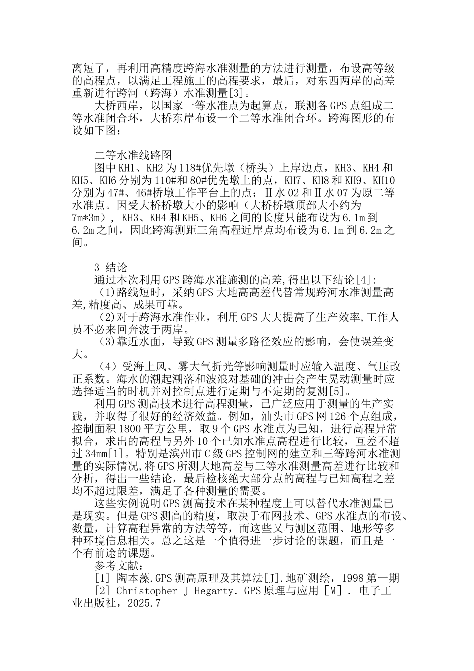 gps在跨海二等水准测量中的探讨_第3页