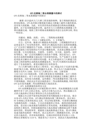 gps在跨海二等水准测量中的探讨
