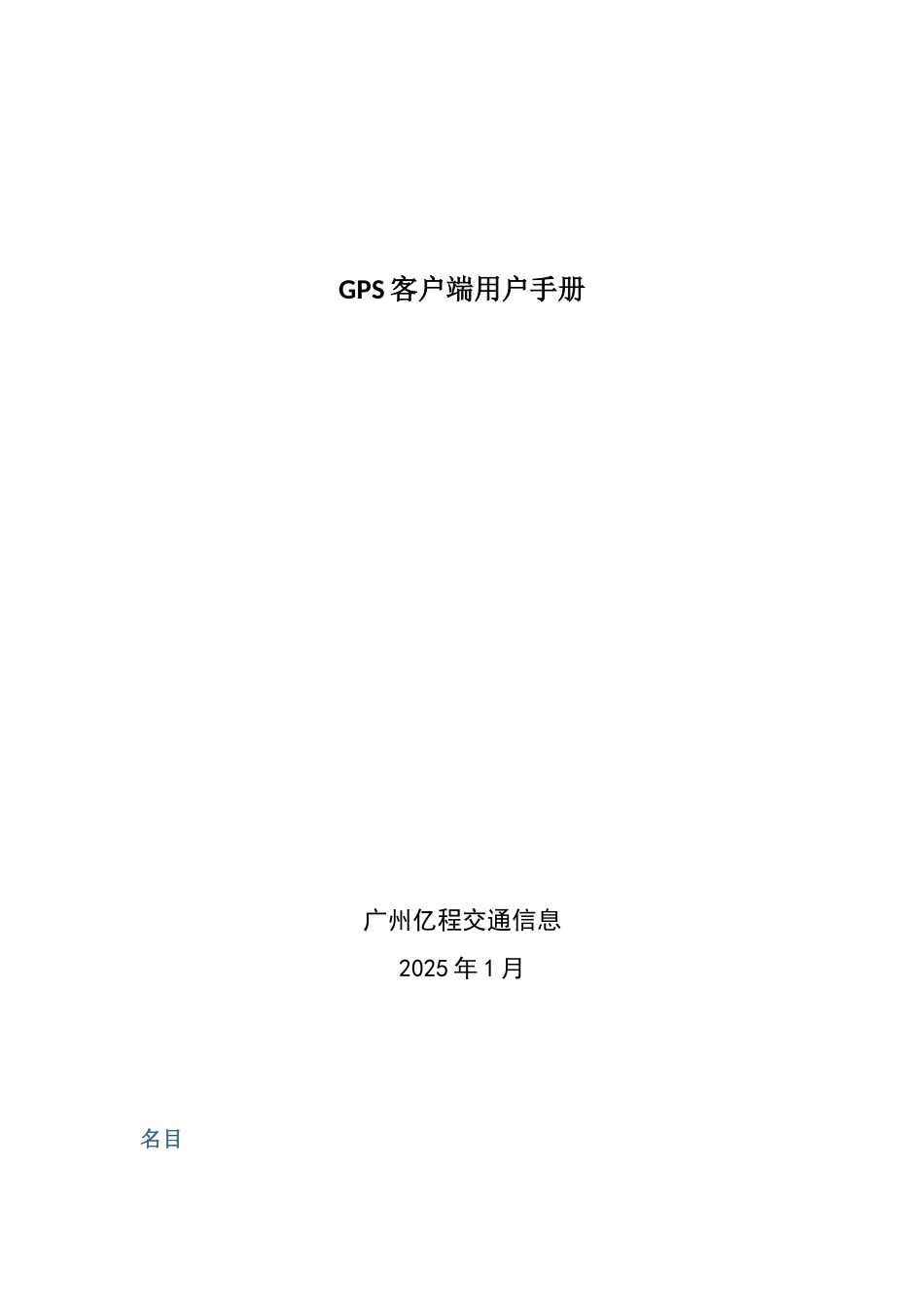 GPS客户端用户手册_第1页