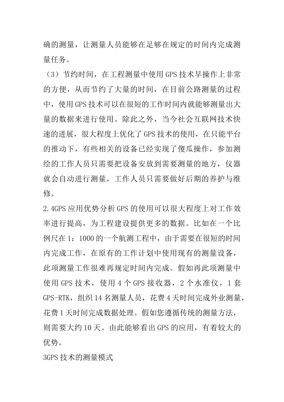 GPS技术概述及其在公路工程中的应用_第3页