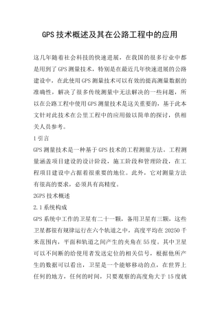 GPS技术概述及其在公路工程中的应用