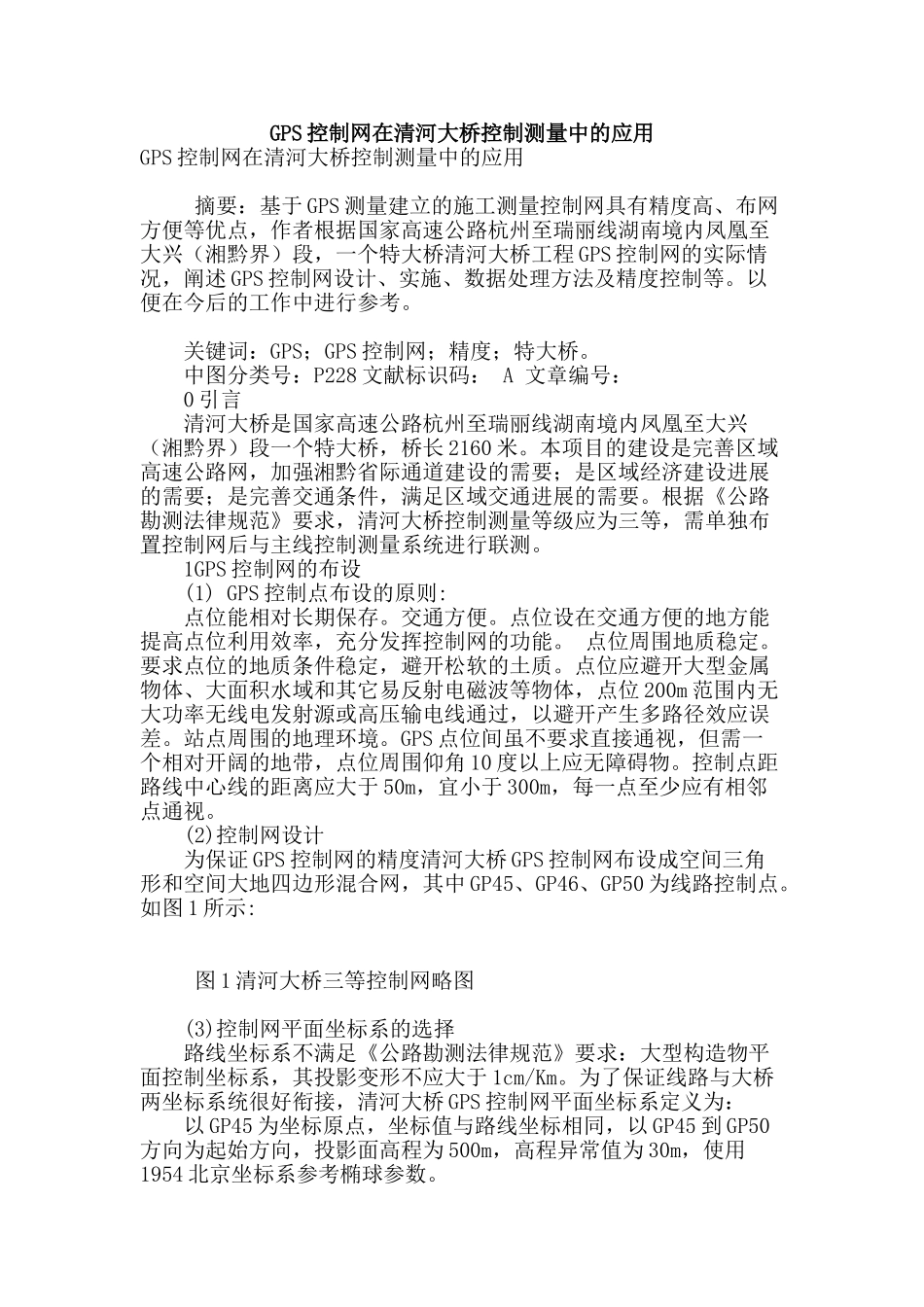 gps控制网在清河大桥控制测量中的应用_第1页