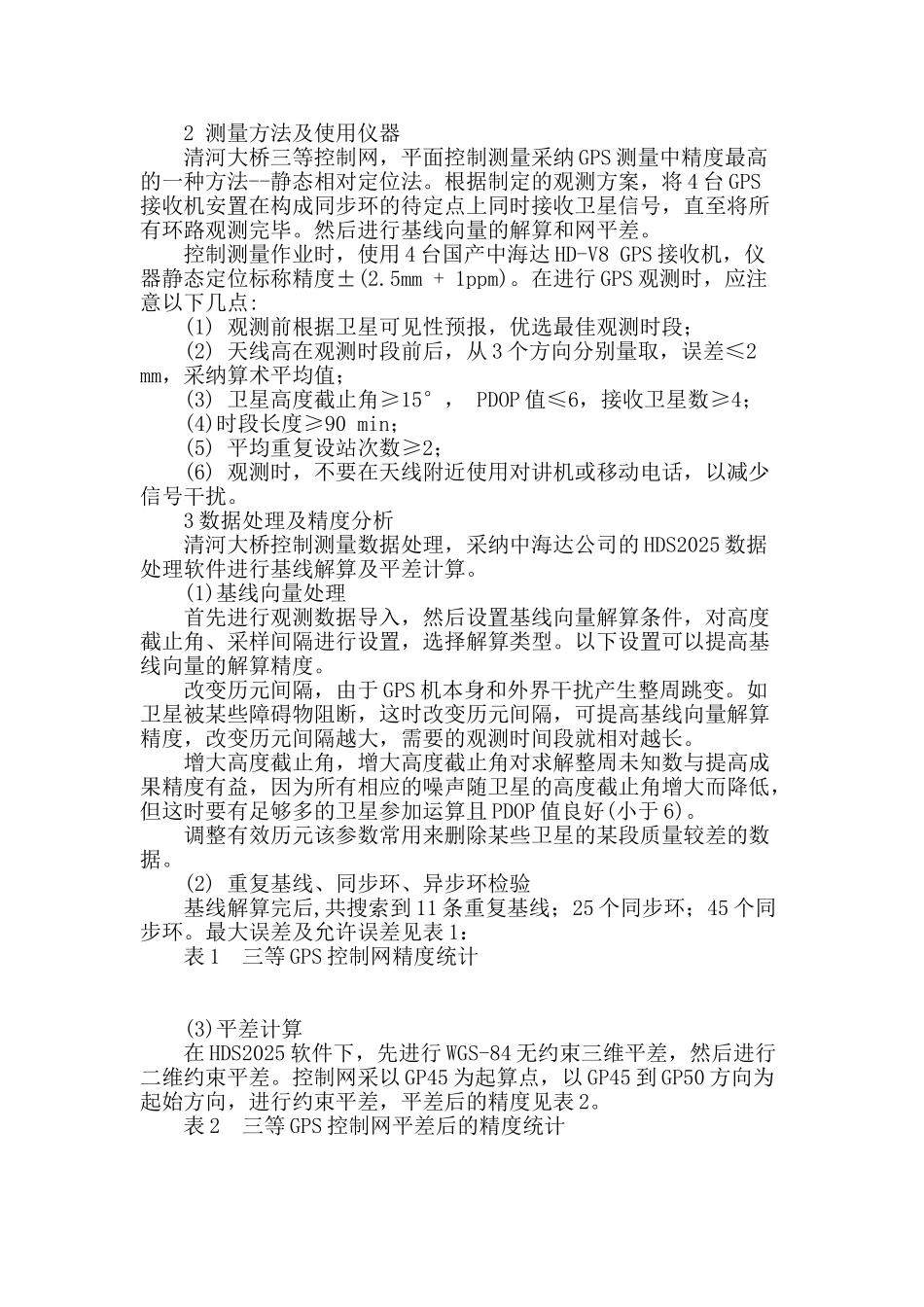 gps控制网在清河大桥控制测量中的应用_第2页
