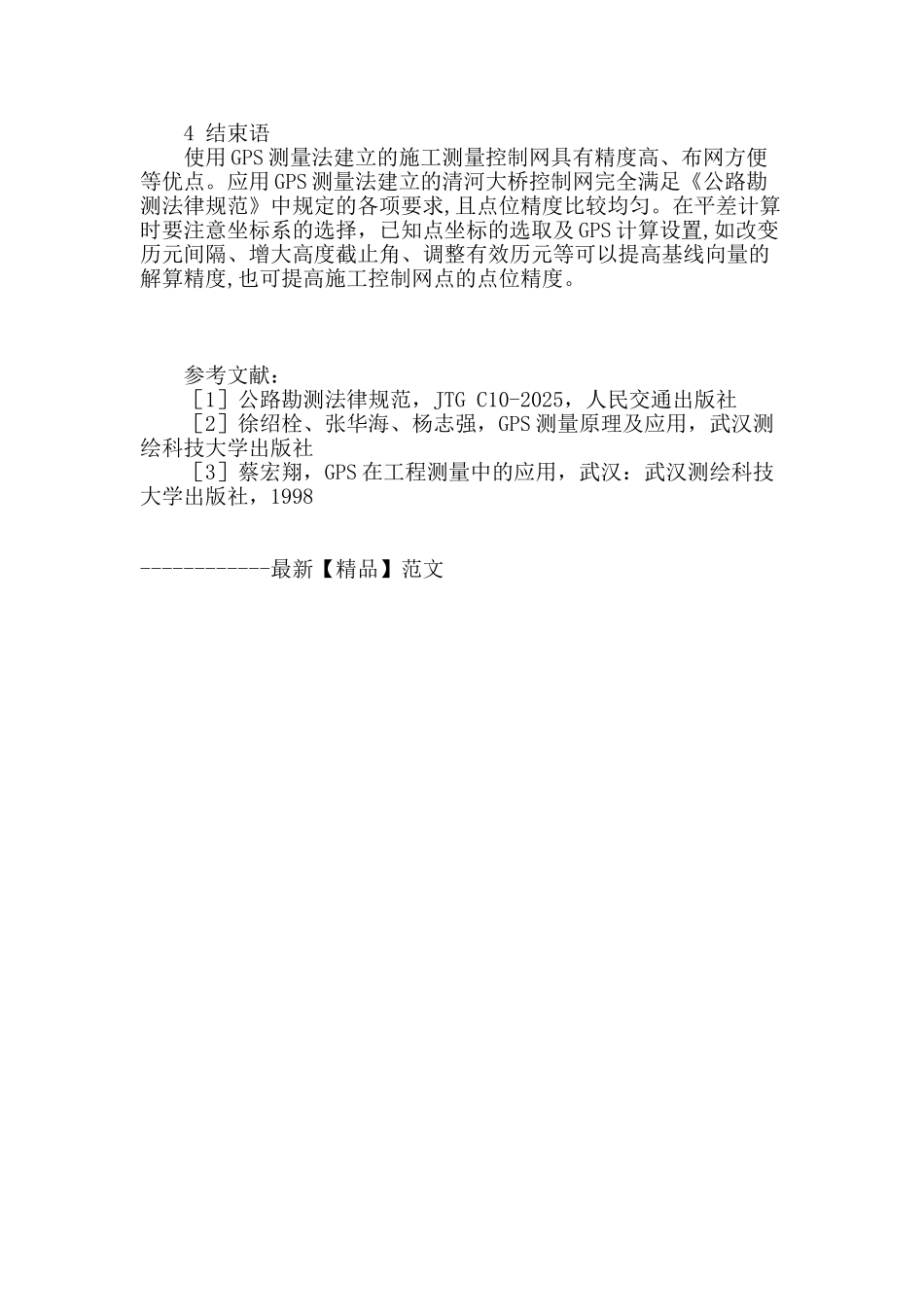 gps控制网在清河大桥控制测量中的应用_第3页