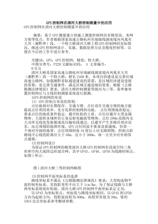 gps控制网在清河大桥控制测量中的应用