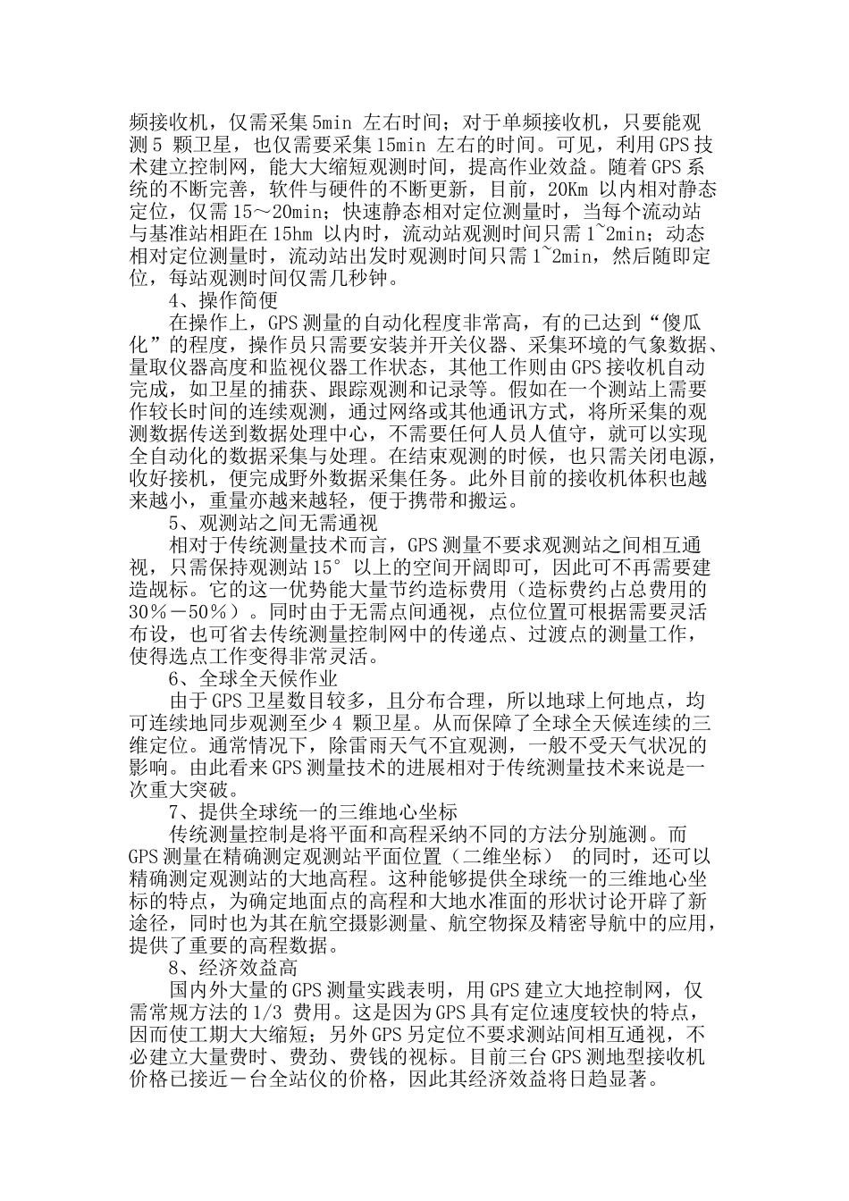 gps测量技术在工程测绘中的应用及特点_第2页