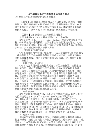 gps测量技术在工程测绘中的应用及特点