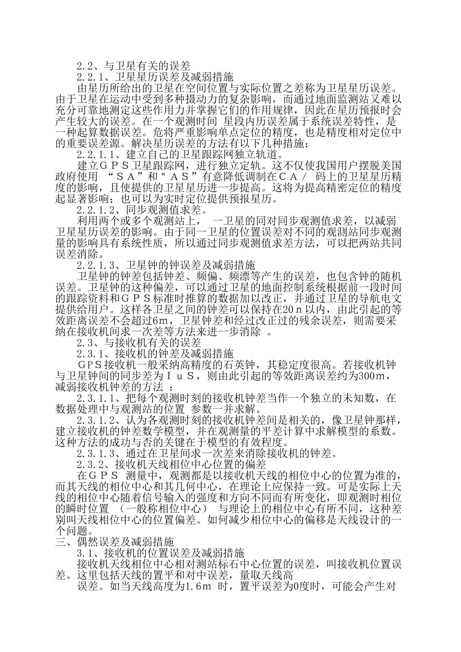 gps测量的误差分析_第3页