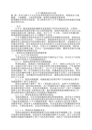 gps测量的误差分析